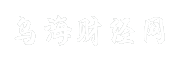 乌海财经网